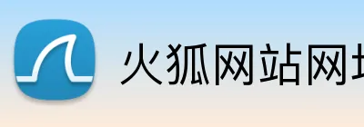 火狐网站网址 logo