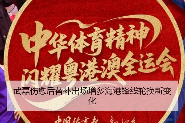 武磊伤愈后替补出场增多海港锋线轮换新变化